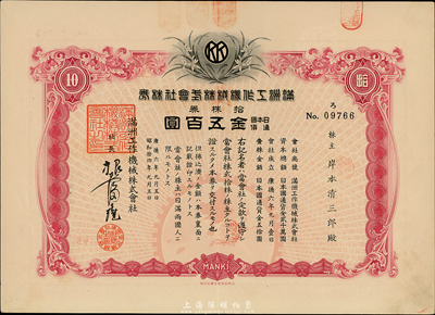 康德六年（1939年）满洲工作机械株式会社株券，拾株券国币五百圆，有水印，九成新