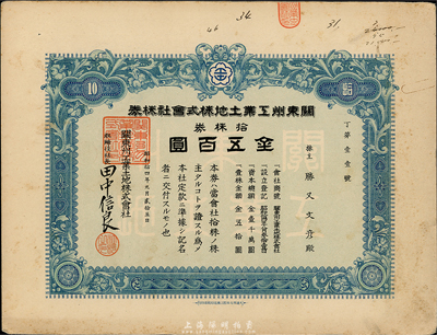 昭和拾四年（1939年）关东州工业土地株式会社株券，拾株券金五百圆，发行于大连，八成新
