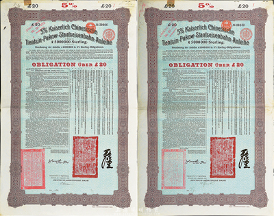1908年（光绪三十四年）大清帝国政府对外发行津浦铁路债券紫棕色20英镑共2枚(不同英文手签名)，由德华银行（Deutsch-Asiatische Bank）代理发行，票上印有中文，英国藏家出品，八成新