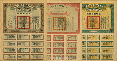 民国元年（1912年）中华民国军需公债伍圆、拾圆、壹佰圆共3种不同，为民国元年中央政府（即南京临时政府）发行，由大总统孙文、副总统黎元洪、财政总长陈锦涛签名；台湾藏家出品，八五成新