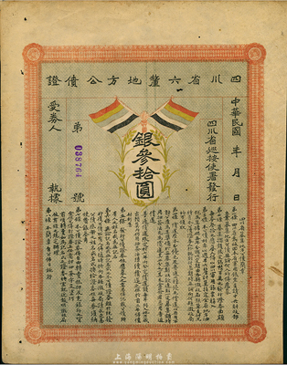 民国初年四川省六厘地方公债证·银叁拾圆，上印有五色旗，八成新