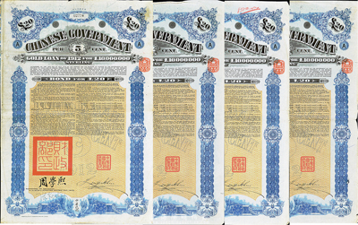 1912年中华民国政府对外发行五厘金镑债券20镑共4枚，均盖有“中华民国驻英代办之印”和北洋政府财政总长周学熙签名，海外藏家出品，八成新