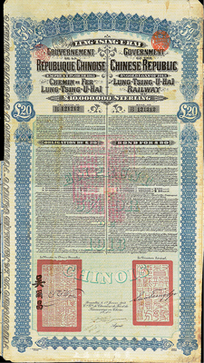 1913年中国政府对外发行督办陇秦豫海铁路公债20英镑，附带有息票，七五成新