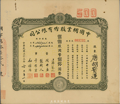 民国三十三年（1944年）中国绸业股份有限公司股票，伍佰股计国币伍仟圆，票上股东为香港国民商业储蓄银行上海分行正司理唐宝书之妻唐胡宝莲，八成新