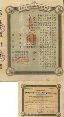 光绪叁拾壹年（1905年）中兴机器面粉有限公司股票，拾股计规银壹千两，该公司乃清末著名之民族工业，址设上海英租界，票上有朱葆三（清末民初中国金融工商界巨擘、宁波帮商人杰出代表）等人签名；中国老股票之顶级名誉品，源于资深藏家之秘藏，八五成新