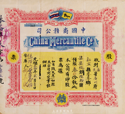 光绪叁拾年（1904年）中国商务公司股票，股叁份银陆拾圆，上印有大清国旗和保皇党旗（该公司由康有为、梁启超等在1903年发起创办，属保皇会机关公司），此乃研究维新运动和保皇立宪运动之重要历史实证，中国老股票之顶级珍品，票上有小破损，七成新，敬请细览