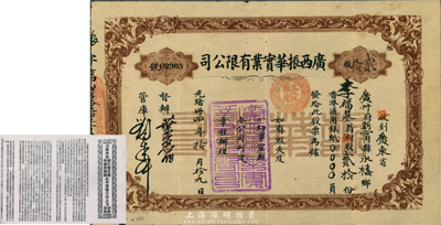 光绪卅四年（1908年）广西振华实业有限公司股票，红股贰拾股，股东李福基为加拿大著名侨领，倾向维新，曾与康有为、冯秀石等创立保皇会，并出任域多利保皇会总理，著有《宪政会纪始事略》等书；资深华侨前辈藏家出品，可能是广西省唯一的一种清代股票，珍罕品，近八成新 （注：此拍品附带有招股章程影印件一份，其全称为《创办广西银行垦荒开矿轮船铁路振华实业有限公司招股章程》，此章程对研究该公司历