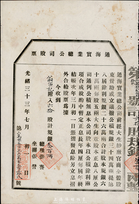 光绪三十三年（1907年）通海实业总公司股票，六拾股计规银叁百两，由清末状元张謇等组织发行，八成新