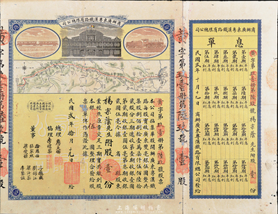 民国贰年（1913年）商办广东粤汉铁路有限总公司股票，股壹份银伍圆，票上总理之名为中国著名之铁路学家詹天佑氏，附带有息单，有蛀孔，七成新（注：詹天佑氏出任广东粤汉铁路总理兼总工程师的时间很短暂，故而詹天佑签名的股票比较少见。）