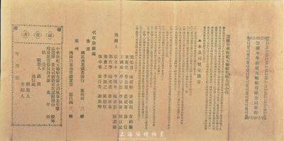 民国时期香港《筹办中华新纪元轮船有限公司章程》一张，上印发起缘由、规定章程、创办人等，由香港国民商业储蓄银行、广州嘉南堂等代收股银，并附带认股书，八成新