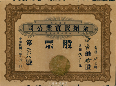 民国八年（1919年）金山正埠·余绍贤实业公司股票，拾股银伍拾元，广东华侨在美国发行，有小破损，七成新