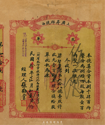 民国拾年（1921年）上海·广昇祥号股单，壹股计壹百两，背有小贴痕，七成新