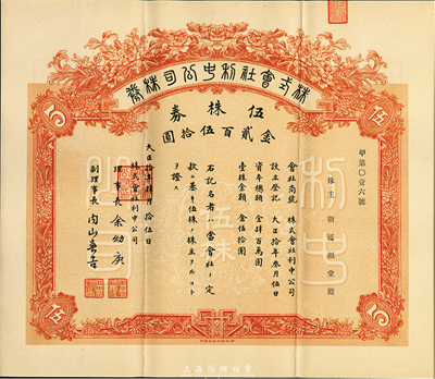 大正拾年（1921年）株式会社利中公司株券，伍株券金贰百伍拾圆，由北京财政部印刷局印制，票上承购股东靳延福堂为北洋政府总理靳云鹏、军阀靳云鄂家族之堂号，少见，八五成新