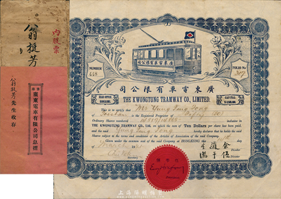 1921年广东电车有限公司股票，50股计500元，附带原息摺和封套；该公司注册在香港，经营在广州，开通有广州沙面至大沙头等巴士路线，少见，八成新