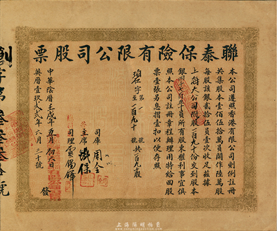 中华阴历壬戌年（1922年）联泰保险有限公司股票，一百九十股银四千七百五十员，八五成新