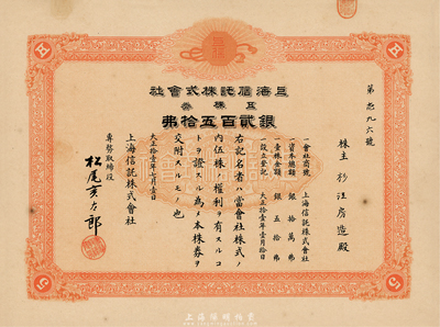 大正拾壹年（1922年）上海信托株式会社株券，五株券银贰百五拾圆，桔红色印刷，九成新
