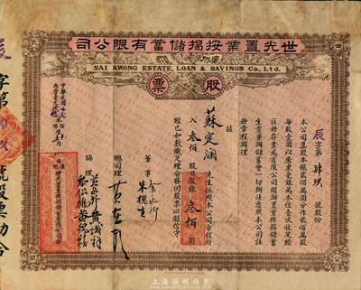 民国十贰年（1923年）广州·世光置业按揭储蓄有限公司股票，叁佰股银叁佰元，边有小修，七五成新