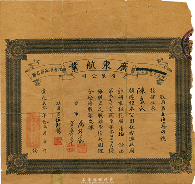 1923年（香港）广东航业有限公司股票，面额壹佰股（每股银壹拾圆），附带有息折；少见品，边有破损，六成新