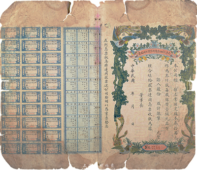 民国年（1923-）天津大成油漆颜料有限公司股票，未填用附息票，背印章程摘要，少见，近六成新