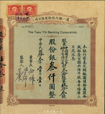 民国拾叁年（1924年）道一银行股份有限公司股票，叁拾股计股份银叁仟圆，承购股东为中国南洋兄弟烟草有限公司，票上由董事长俞炜(俞丹屏)等签名，附带有该行致股东公函一则；此乃民国杭州著名之商业银行，珍罕品，源于罗天生先生之典藏，八五成新