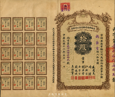 民国十三年（1924年）京师华商电灯有限公司股票，拾股计伍百圆，票上董事有江朝宗(曾任北京步兵统领)、刘若曾(清末司法大臣)、周鸿球(原北京大清银行经理)等，附带有息票，海外藏家出品，少见，八成新