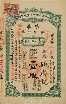 民国十四年（1925年）汉镇既济水电股份有限公司凭单领换股票，壹股计壹拾圆，该公司为中国近代著名之民族企业，八五成新