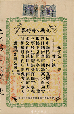 民国十四年（1925年）光兴公司银票毫银壹百圆，上贴2枚大本营财政部税票；广东台山地区发行，名为银票，实际乃属派息股票之一种，特殊且少见，八成新