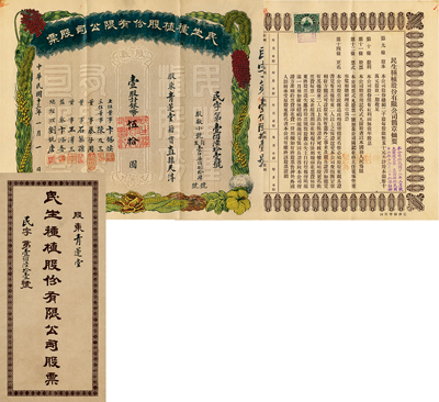 民国十三年（1924年）民生种植股份有限公司股票，壹股计银币伍拾圆，天津老股票，图案美观，背印章程；票上董事暴子周曾任天津绸缎布疋棉纱同业公会会长，附带有封套；八五成新