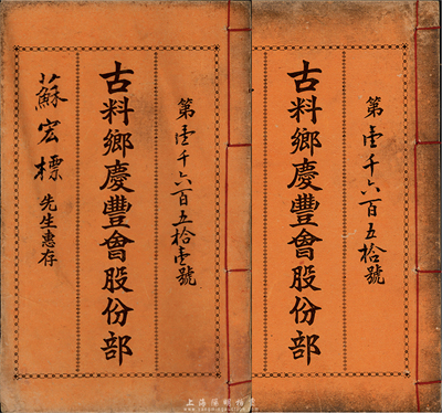 民国十五年（1926年）古料乡庆丰会股份部共2册连号，均由股东苏宏标氏所执有，面额均为股壹份本银捌两，内列发起缘由、章程等，且盖有多年领息记录；此古料乡，应属广东番禺地区，保存尚佳，敬请预览