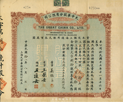 民国拾八年（1929年）大中华股份有限公司股票，贰拾五股计上海通用银元贰百五拾圆，附带有息折和封套；票上董事吴耀庭乃上海早期工商业巨子，曾任横滨正金银行买办等职；八五成新