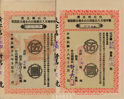 民国十八年（1929年）台山县公署督率地方人民建筑台山全属公路股票2种，详分：“台赤公路”伍圆（附带有股利摺）、“台海公路”伍圆，八五成新