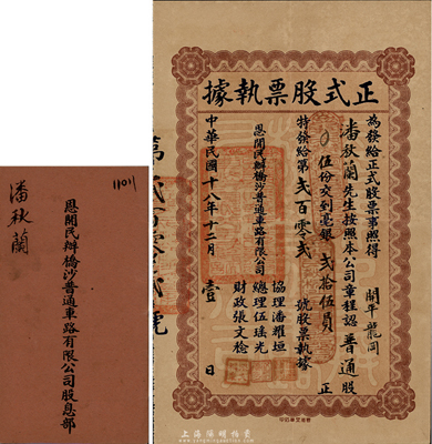 民国十八年（1929年）恩开民办桥沙普通车路有限公司正式股票执据，普通股伍份计毫银贰拾伍员，附带有股息部，少见，八成新