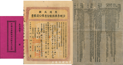 民国十九年（1930年）恩开民办沙蚬赤车路股份有限公司股票(开平沙洲经恩平和安市至赤水，及沙洲至蚬岗公路)，伍百股计肆百伍拾元，另附带该公司组织章程1张、息摺1本，八成新