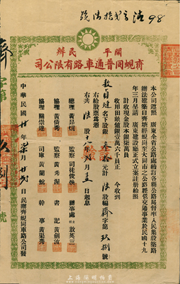 民国廿年（1931年）开平民办齐蚬同普通车路有限公司股票（齐塘经蚬岗至大同市公路），陆股计银叁拾元，八成新