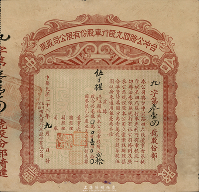 民国二十二年（1933年）台冲公路四九段行车股份有限公司股票，贰拾股计毫银壹佰圆，八五成新