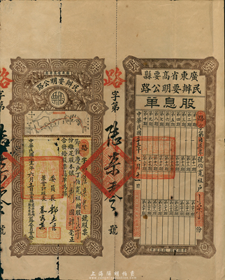 民国二十三年（1934年）广东省高要县民办要明公路股票，柒股计银捌圆肆毫，上印高要至高明县公路图，附带有股息单，少见，七五成新