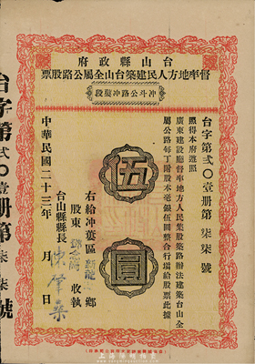 民国二十三年（1934年）台山县政府督率地方人民建筑台山全属公路股票（冲斗公路冲蒌段）伍圆，此种路段股票较少见，八成新