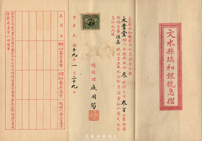 民国十九年（1930年）文水县瑞和银号息摺，叁股计大洋叁百元，少见，八五成新