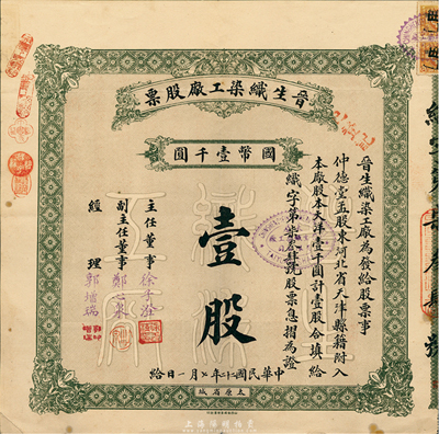 民国二十二年（1933年）晋生织染工厂股票，壹股计国币壹千圆，附带有原封套和息摺；该工厂为山西著名之民族企业，由山西省银行总经理、阎锡山岳父徐一清氏所创办；八成新（注：此乃整股，与上件拍品不同，两者则为全套。）