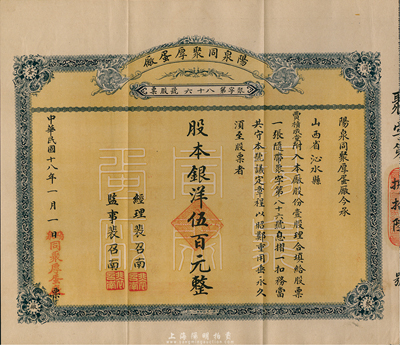 民国十八年（1929年）阳泉同聚厚蛋厂股票，壹股计银洋伍百元，票上股东贾积成堂即为国民党政要贾景德（军阀阎锡山终身的秘书长）之堂号，附带原封套，少见，八五成新