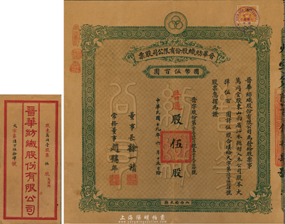 民国十九年（1930年）晋华纺织股份有限公司股票，普通股伍股计大洋伍百圆，票上董事长徐一清乃军阀阎锡山之老丈人（公司创办人，曾任山西省银行总理），而承购股东万同堂亦为国民党政要贾景德（军阀阎锡山终身的秘书长）之堂号；该公司为山西著名企业，此股票为早期版，附带有息摺和封套，八五成新