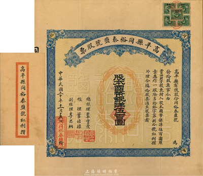 民国二十年（1931年）高平县同裕泰盐号股票，壹股计国币银洋伍百圆，山西省老股票，票上股东贾四瞻堂即为国民党政要贾景德（军阀阎锡山终身的秘书长）家族之堂号，附带有红利摺和封套；少见，八五成新