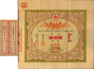 民国贰拾贰年（1933年）山西长治县葆元长盐号股份有限公司股票，壹股计银币伍百圆，票上股东贾韬园即为国民党政要贾景德（军阀阎锡山终身的秘书长）之名号，附带有息摺和封套，少见，八五成新