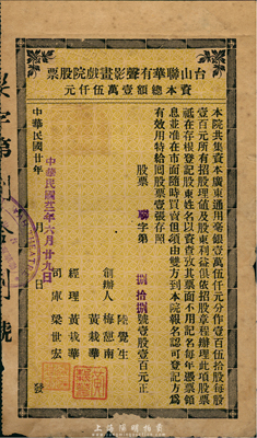 民国廿年（1931年）台山联华有声影画戏院股票，壹股计壹百元，少见，七五成新