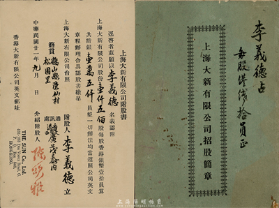 民国廿一年（1932年）上海大新有限公司附股书，由广东鹤山籍李德义氏认购壹仟五佰股计银壹万五千员，面额惊人；另附《上海大新有限公司招股简章》1册，内容丰富；该公司为老上海四大百货公司之一，少见，八成新