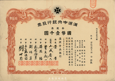 大同元年（1932年）满洲中央银行股票，拾股票国币壹千圆，股东为财政部总长熙洽，罗天生先生藏品，八五成新