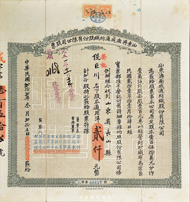 民国贰拾贰年（1933年）山东济南成通纺织股份有限公司股票，贰拾股计通用洋贰仟元，八成新