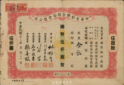 民国三十三年（1944年）中华电影联合股份有限公司股票，伍百股计国币伍仟圆；此为上海沦陷后，日军和汪伪政府成立的电影业垄断公司，票上董事长林柏生为汪伪政府宣传部长，董事张善琨为上海电影界著名制片人；少见，七五成新