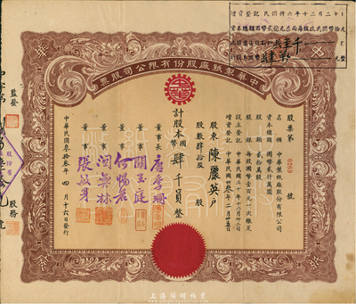 民国叁拾叁年（1944年）中华制纸厂股份有限公司股票，肆拾股计国币肆千员，票上董事长唐季珊为著名南洋富商，号称“茶叶大王”，更因其相好著名影星阮玲玉之死而名噪一时；八五成新