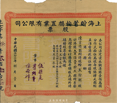 民国贰拾贰年（1933年）上海贮蓄按揭置业有限公司股票，贰拾捌股计港银壹佰壹拾贰圆，有小破损，七成新